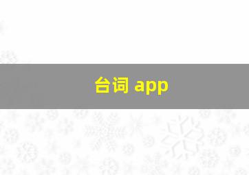 台词 app